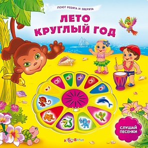 Книга со звуками - Лето круглый год из серии Поют ребята и зверята (Азбукварик, 00514-3)